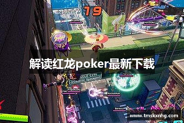 解读红龙poker最新下载